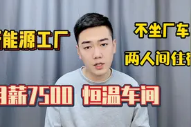 光伏厂两人间住宿，月薪7500自动化恒温车间，吃住在厂不用早起！视频封面