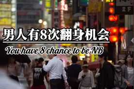 男人有八次翻身机会，抓住一次就够！视频封面