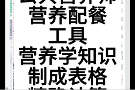 注册营养师公共营养师营养配餐工具《健康饮食营养表格》视频封面