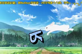 『重磅推出英语启蒙』和Nathan学英语—26字母第十八讲：字母R/r视频封面