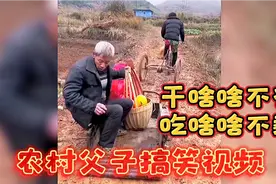 盘点农村父子俩搞笑视频，你还能干点啥！爸，我来帮你视频封面