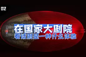 在国家大剧院看话剧是一种什么体验？视频封面