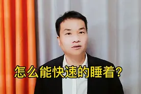 怎么能快速的睡着？今天分享三种方法！视频封面