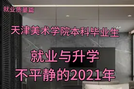 498：天津美术学院21届毕业生就业质量报告分析！视频封面