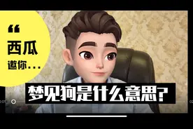 梦见狗是什么意思？做梦梦到狗好不好？（二）视频封面