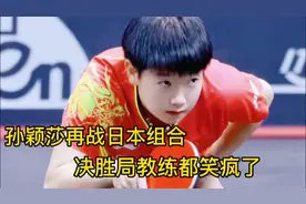 孙颖莎再战日本组合决胜局教练都笑疯了！