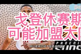 火箭可能交易戈登至太阳队视频封面