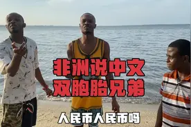 非洲兄弟说中文比我说的都好😂很高兴认识这俩朋友，他俩是中国迷视频封面