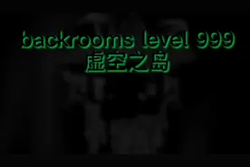 backrooms level 999 虚空之岛 后室 后房