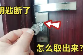 钥匙拧断在锁里怎么办？学会师傅这一招，不管断的多深轻松取出！