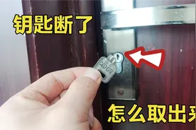 钥匙拧断在锁里怎么办？学会师傅这一招，不管断的多深轻松取出！视频封面
