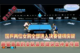颜值最高的国乒女将刘炜珊杀入决赛，用实力证明自己视频封面