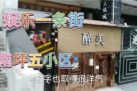 重庆娱乐一条街: 南坪五小区