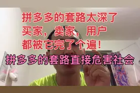 拼多多的各种套路可能直接危害社会：砍价，助力，摇红包等等！