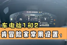 林肯冒险家行车电脑1和行车电脑2的设置和使用，分享给大家！