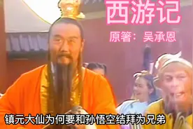 镇元大仙为何要和孙悟空结拜为兄弟？视频封面