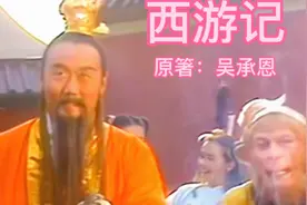 镇元大仙为何要和孙悟空结拜为兄弟？视频封面