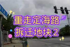 听听定海港路东段的个别滞留户有啥说法视频封面