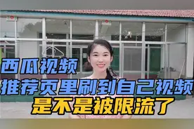 山东妹自媒体200天，西瓜推荐页刷到自己视频，是不是被限流了？视频封面