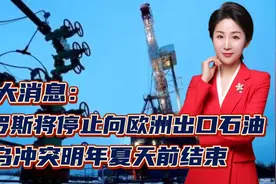 两大消息：俄罗斯将停止向欧洲出口石油！俄乌冲突明年夏天前结束视频封面