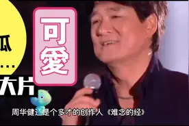 周华健出生于香港，祖籍广东汕头，中国台湾流行音乐天王，毕业于视频封面