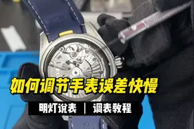 手表走时快慢怎么办？教你如何去调节机械表的误差！视频封面