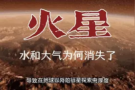 火星上水和大气为何消失了？视频封面