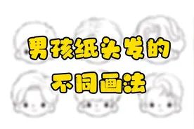男孩子头发的不同画法，你学会了几种？视频封面
