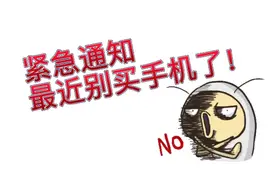 紧急通知别买手机了！避雷要诀在此 看完收益视频封面