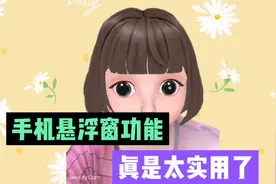 今天才知道，手机悬浮窗功能，可以边看视频边玩微信，太实用了视频封面