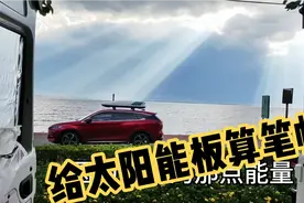 给车顶太阳能板充电算一笔账，你真的要辜负上天赐予的福利吗？视频封面