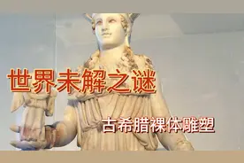 古希腊雕塑都是裸体的吗？视频封面