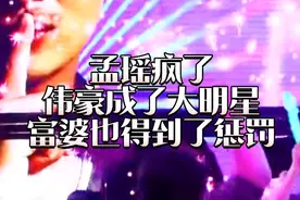 梦瑶为了明星梦毁了自己，伟豪却成了明星，富婆也得到报应视频封面