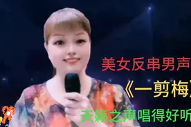 美女模仿朱之文配音演唱《一剪梅》天籁之音太好听，堪比原唱视频封面