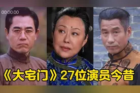 《大宅门》27位演员今昔，时隔22年，你印象最深的是谁？视频封面
