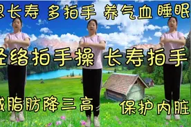 拍手操去百病，血管不堵，血液畅通！减脂肪降三高！保护内脏！视频封面