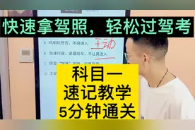 科目一1700多道题，只要你学100个技巧，就能通关