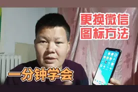 华为手机微信居然可以更换图标了，可以随意换，一分钟就能学会