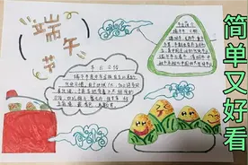 二年级小朋友自己画的端午节手抄报，简单又好看，快get起来吧!视频封面
