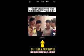 抖音视频全屏观看按钮怎样设置 全屏观看怎么弄 视频教程 正能量视频封面