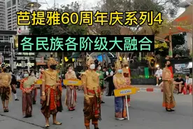 泰国各民族，各阶级，各色人种，各个宗教融合包容。视频封面