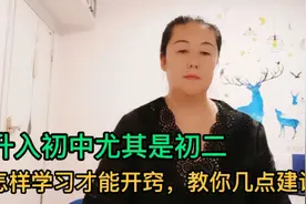 升入初中尤其是初二，怎样学习才能开窍提高成绩，送你几点建议视频封面
