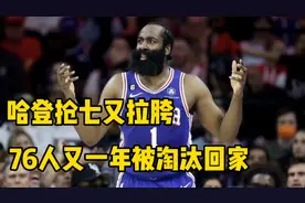 哈登季后赛又拉胯，生死战仅得9分 76人又一次被无情淘汰视频封面