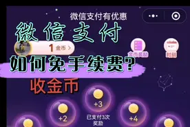 微信支付如何免手续费，把握好时机不要花冤枉手续费了！视频封面