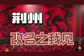 “荆州”改名之我见视频封面