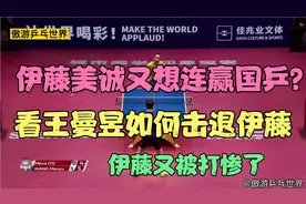 伊藤美诚又想连赢国乒？看王曼昱如何霸气暴力痛击伊藤美诚！