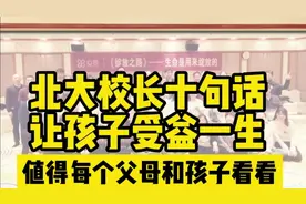 北大校长十句话，让孩子受益一生！值得每个父母和孩子看看视频封面