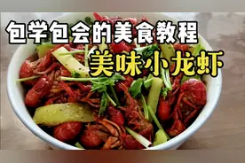 要想龙虾味道好，掌握几个小步骤，简单又美味，上桌就抢光。视频封面