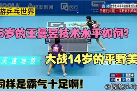 15岁的王曼昱技术水平怎样？大战14岁的平野美宇，已经霸气十足！视频封面