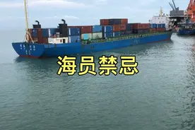 有女船员的船舶要求比较严格，做海员的禁忌！视频封面